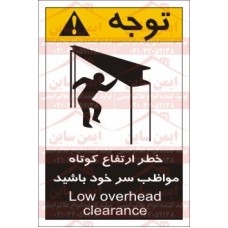 علائم ایمنی ANSI خطر ارتفاع کوتاه